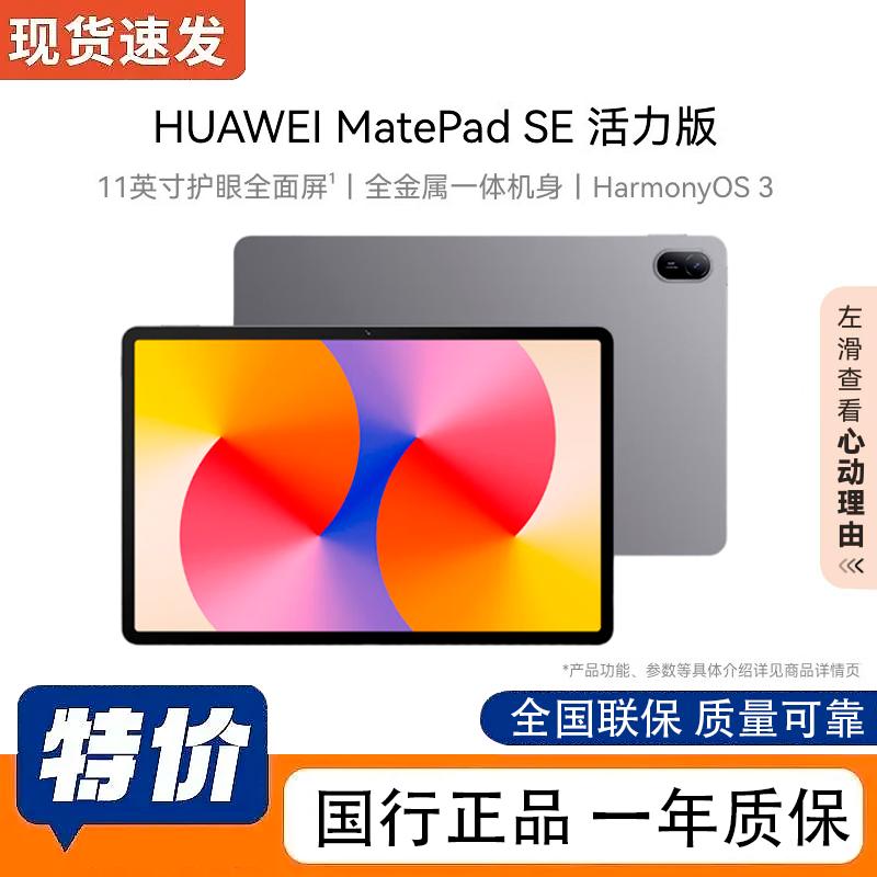 

Huawei MatePad SE 11-inch Tablet (CN version)