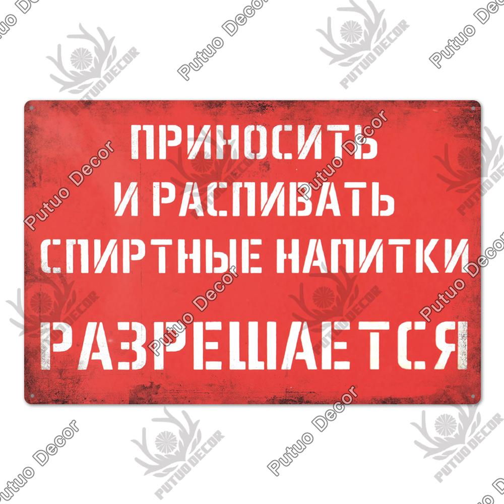 Putuo Decor Russian Warning Vintage Metal Plaque Metal Sign Tin Sign for Bar Pub Club Workshop Garage Park Yard Home Wall Decor