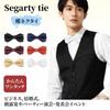 [Segarty] White Necktie, 126cm, One-Touch, Double-Layer Bow Tie, Substantial Feel, Suitable for Adults, Easy to Wear, Adjustable, for Recitals,