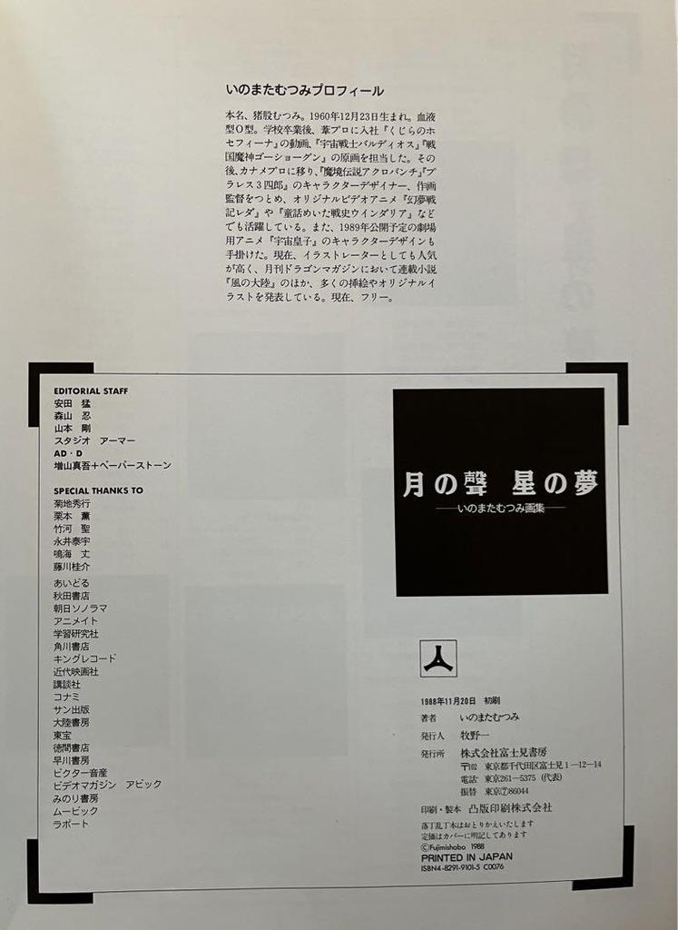 [USED] First edition of Mutsumi Mata's art book "Moon Voice Star Dream" with obi