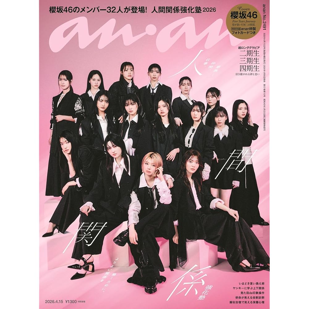 Anan Magazine No. 2491 April 2026 Edition - Human Relationship Strengthening Course - Featuring Sakurazaka46