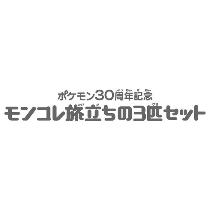 Takara Tomy Pokemon 30th Anniversary Moncolle Starter 3-Pack - Alola Region (17 x 14 x 6 cm)