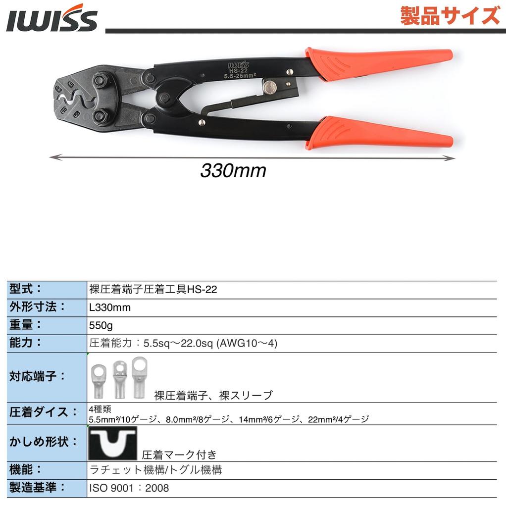 IWISS HS-22 Crimp Tool for Bare Crimp Terminals and Sleeves, General Purpose Type, Compatible with 5.5-22.0 sq.