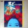 LP Record TADAO SAWAI  Koto Plays Latin Fantasy JRS7068 RCA 1970 Japan Japanese EnkaTraditional Used