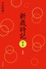 New Saijiki New Year Light Edition (New Saijiki [5 Volumes])