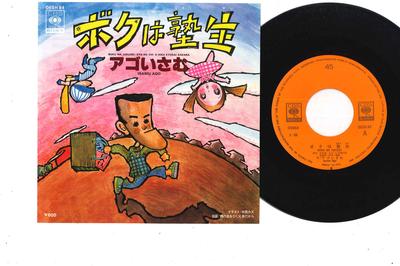 7-Zoll Schallplatte ISAMU AGO - Boku Wa Jukusei 06SH84 CBS SONY Japan Japanischer Pop/Rock Gebraucht