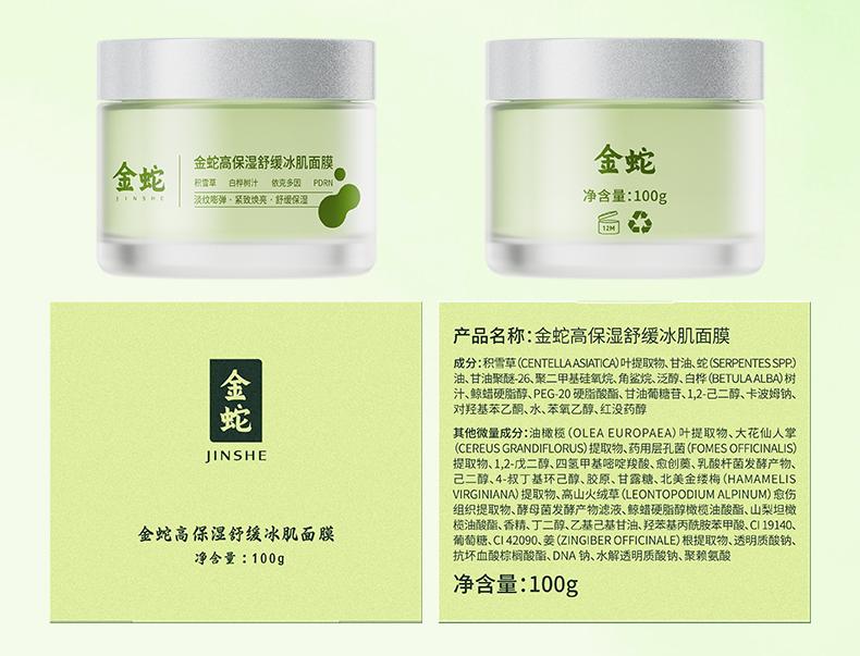 Golden Snake High Moisturizing and Soothing Ice facial mask 100g Anti wrinkle Firming, Soothing and Stable