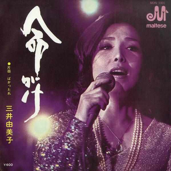 

7inch Record YUMIKO MITSUI - Inochigake / Baka tare MON1001 MALTESE Japan Japanese Pop/Rock Used