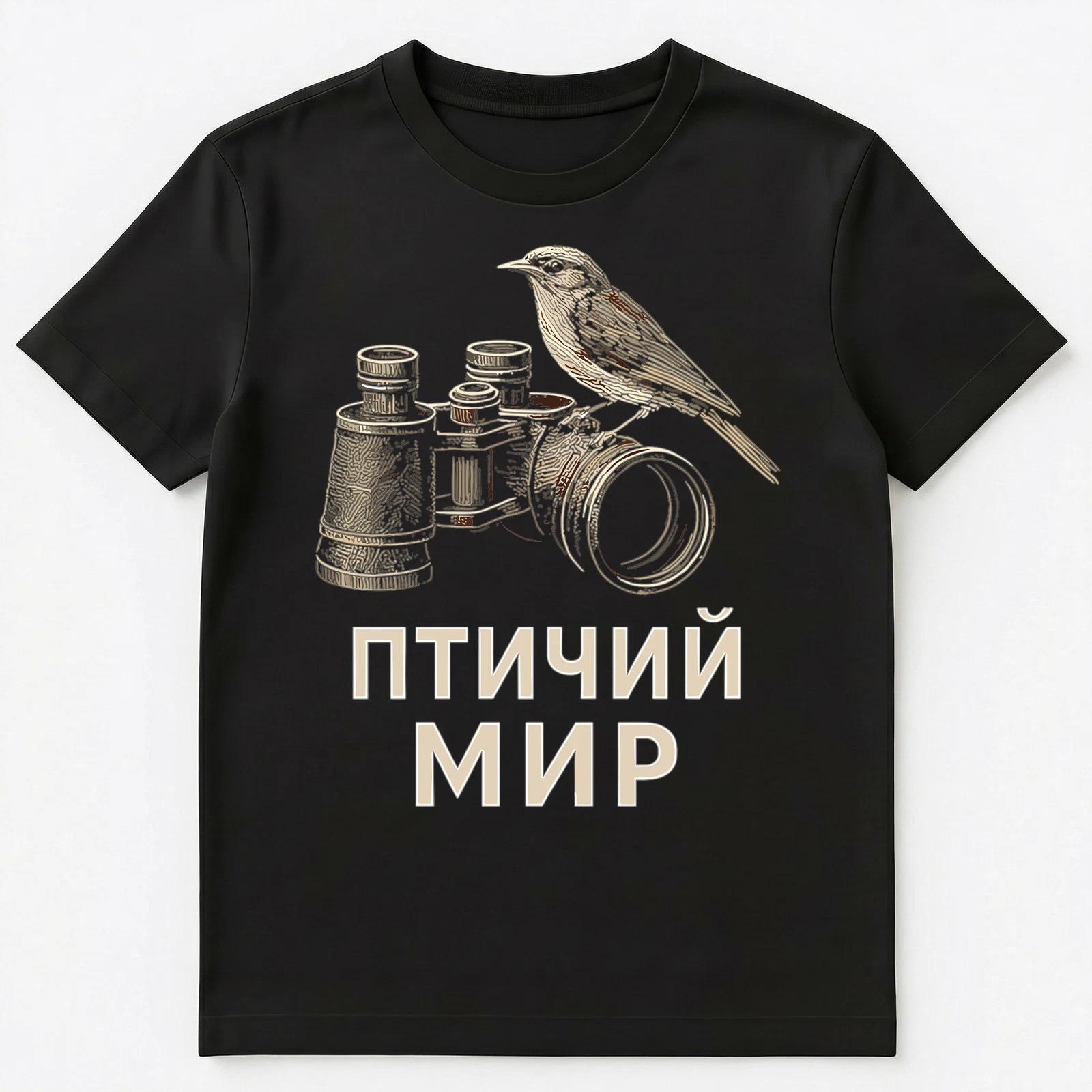 Bird Watching Funny Russian Unisex T-Shirt 4XL
