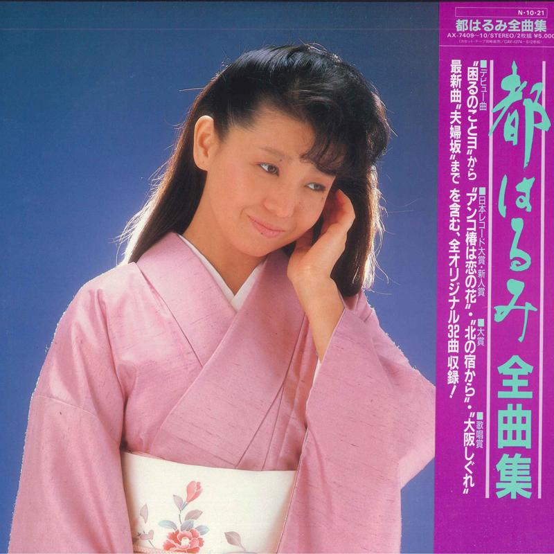 

LP Record HARUMI MIYAKO - Zenkyoku shu AX740910 NIPPON COLUMBIA 1984 Japan Obi Japanese Enka Used