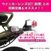 KITACO Tail Lens Set Monkey/Gorilla/Ape 50/Dream 50/Zoomer etc. Clear 809-1083000