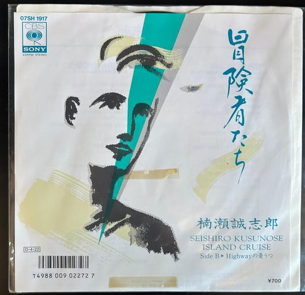 

7inch Record SEISHIRO KUSUNOKI - Boukenshatachi 07SH1917PROMO CBS 1987 Japan Japanese Pop/Rock Used