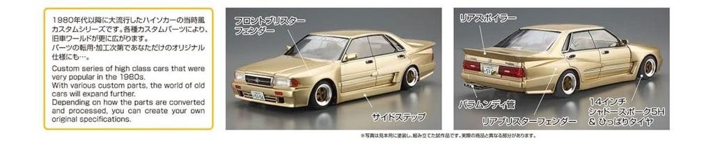 Aoshima Bunka Kyozaisha The High Socar Series Nissan Y31 Sedoguro Plastic Model Molding Color 1/24 No.2