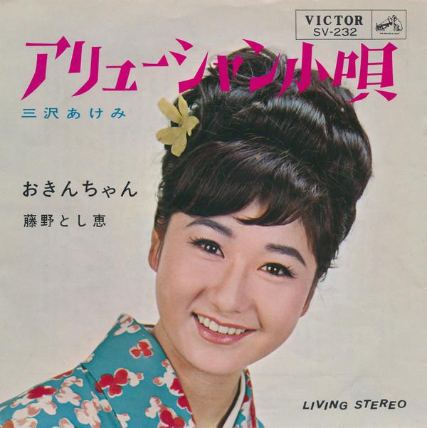 

7inch Record AKEMI MISAWA - Aleutian Kouta SV232 VICTOR 1965 Japan Japanese Enka Used