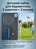 1 Pair Children Tennis Badminton Rackets Ball Set Sports Family Game Toy Kids Badminton Rackets