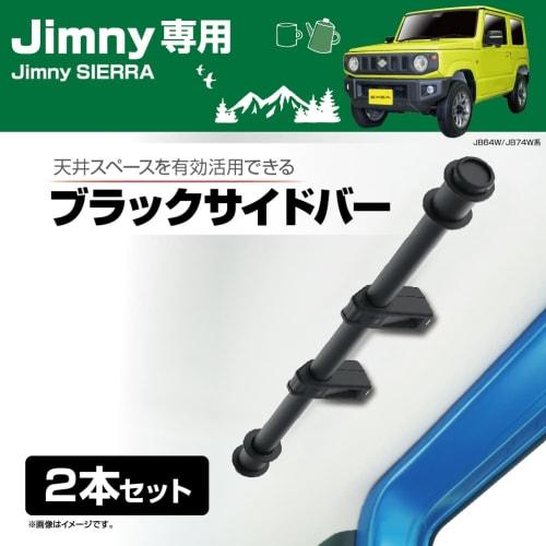 Seiko Sangyo Car Model Exclusive Jimny/Jimny Sierra EXEA Utility Side Bar BK EE-231 JB64/JB74 Exclusive