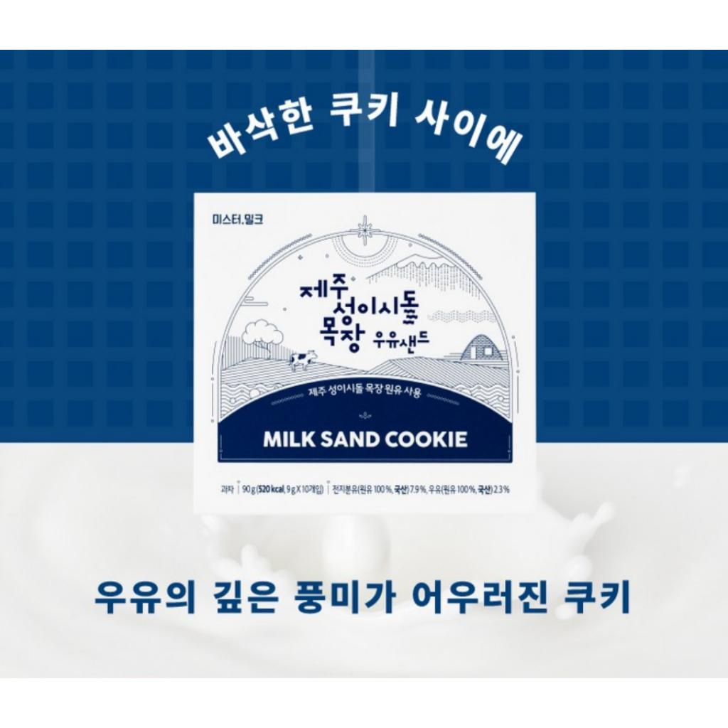 [Mr. Milk] JEJU Milk Sand Cookie