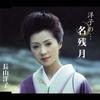 CD YOKO NAGAYAMA  Yokono Nagoriduki VICL35910  2005 Japan Japanese EnkaTraditional Used