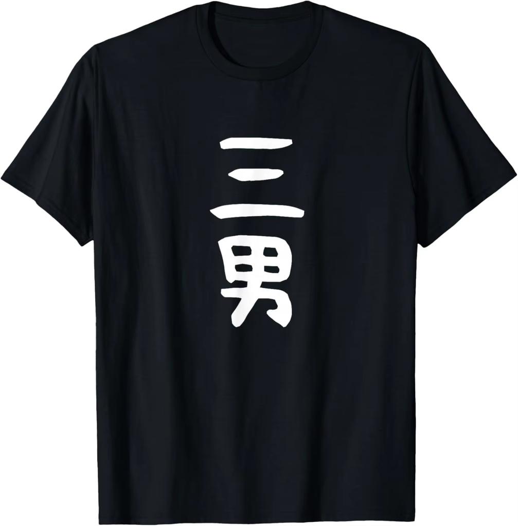 Japanese Kanji Sandan Graphic Tshirt Minimalist Third Son Kanji Japanese Family Role Print Shirt Gift For Middle Youngest Son
