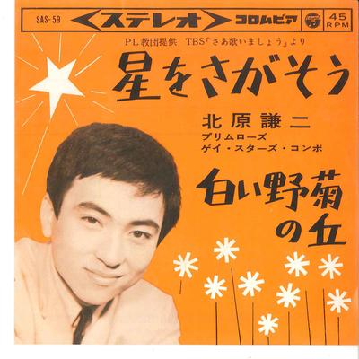 7inch Record KENJI KITAHARA  Hoshi O Sagasou Shiroi Nogiku No O SAS59 COLUMBIA 1963 Japan Japanese EnkaTraditional Used