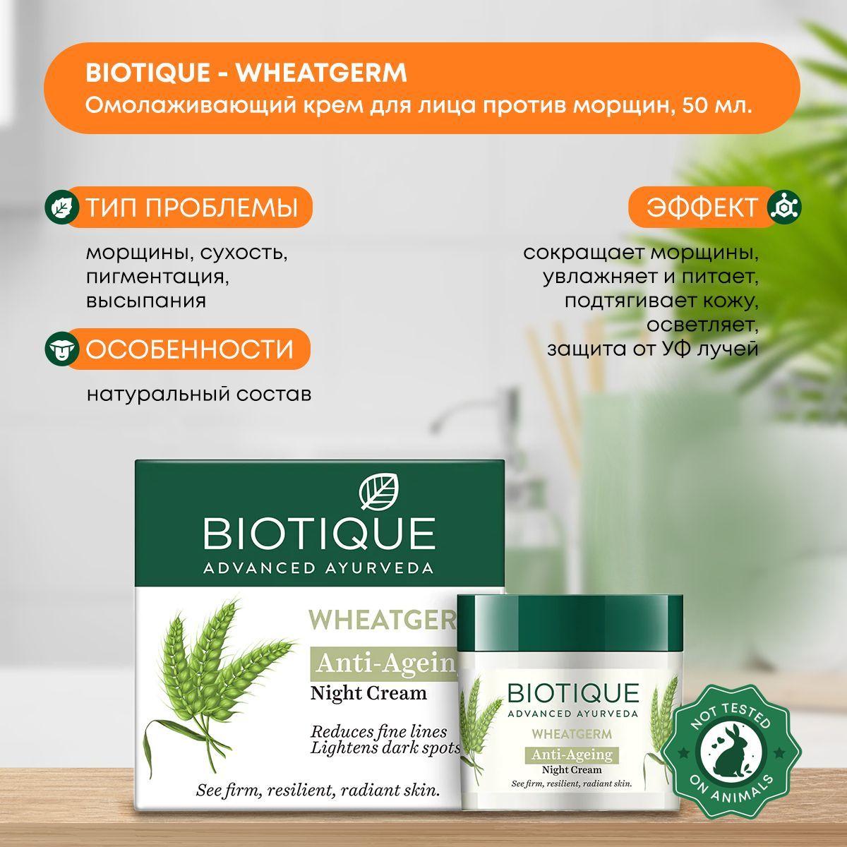 

Омолаживающий крем для кожи лица против морщин и сухости Био пшеница ночной Biotique (Биотик) Индия, 50г