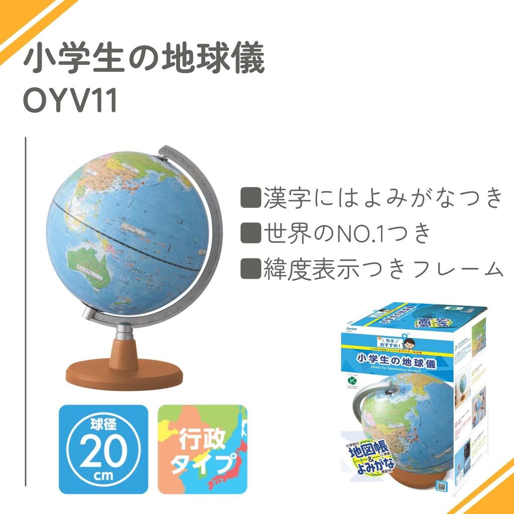 Raymay Fujii Globe, Recommended by Teachers for Elementary School Students, 20cm, OYV11
