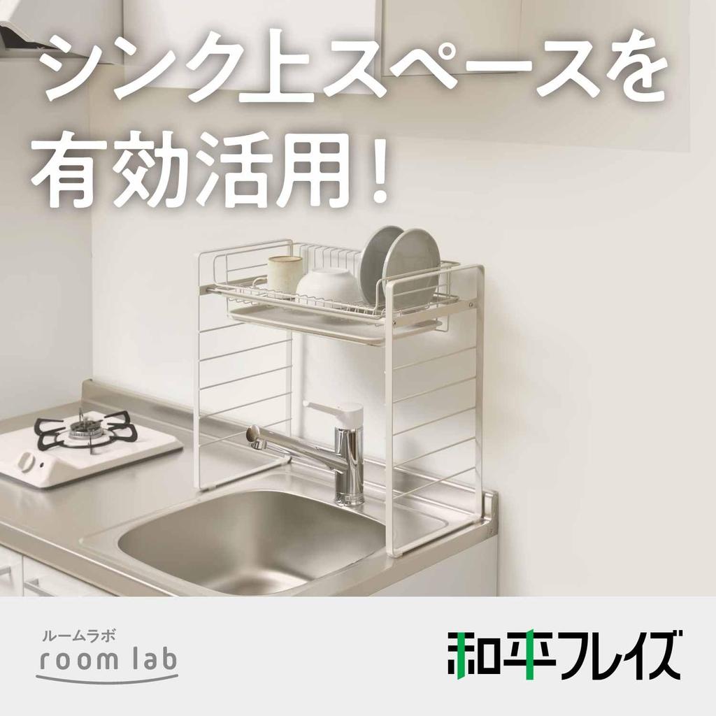 Wahei Freiz Over-the-Sink Dish Drainer, High-Leg Type with Drain Tray, Room Lab RG-0499