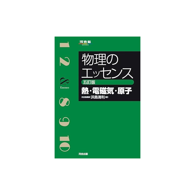 The Essence of Physics [Heat, Electromagnetism, Atomic Physics] 5th Edition (Kawaijuku SERIES)