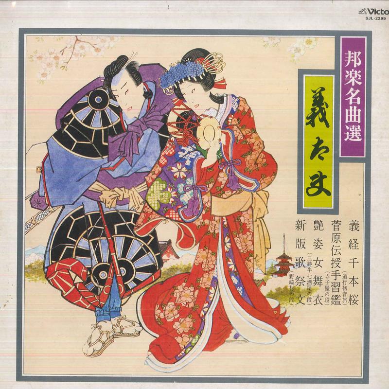 

LP Record VARIOUS Hougaku meikyoku sen 3 Gidayuu SJL2299 VICTOR Japan Japanese EnkaTraditional Used