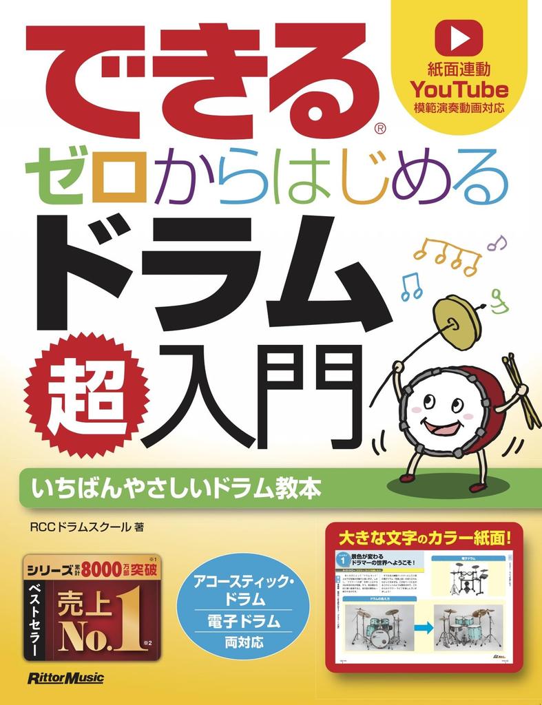 Guide to Drums from Zero Dekiru Beginner's (Rittor Music)