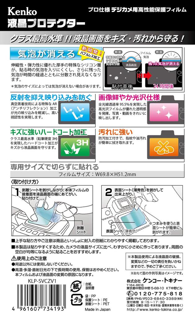 Kenko Liquid Crystal Protection Film KLP-SVCZV1 for Sony VLOGCAM ZV-1 Japan Made