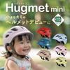 HUG Bicycle SG PC for Babies and Suitable for Elementary School Students and Younger Small Head Standard Kids' Helmet, Certified, Ultra-Hard Material,