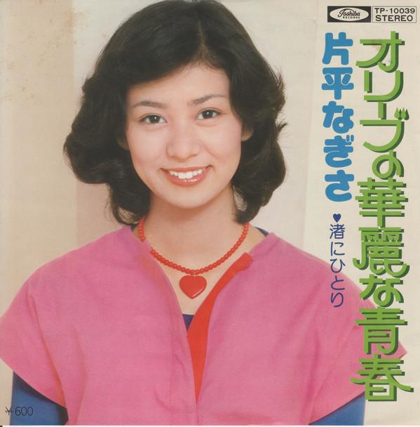 

7inch Record NAGISA KATAHIRA - Olive No Karei Na Seishun TP10039 Toshiba Records 1976 Japan Japanese Pop/Rock Used