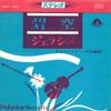 7inch Record ALFRED HAUSE ORCHESTRA - Aozora / Jersey SDP1027 POLYDOR Japan Pop Used