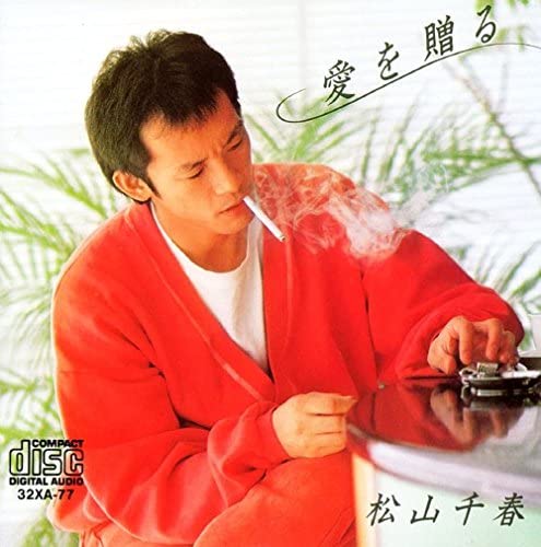 

CD CHIHARU MATSUYAMA - Aiwookuru 32XA77 Japan Japanese Pop/Rock Used