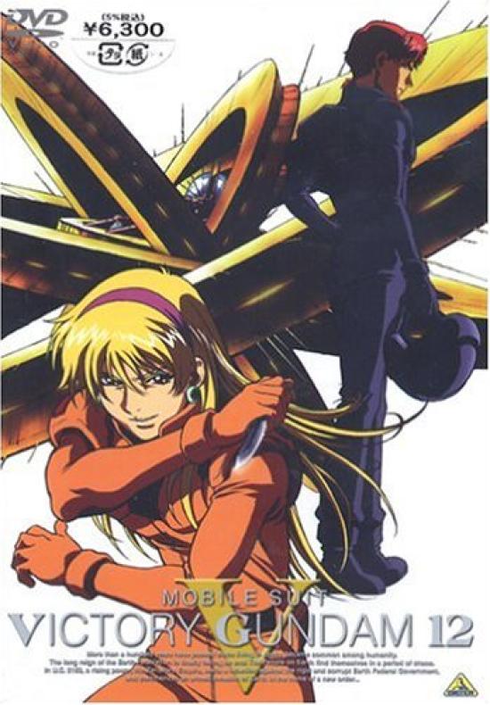 

Mobile Suit V Gundam 12 [DVD]
