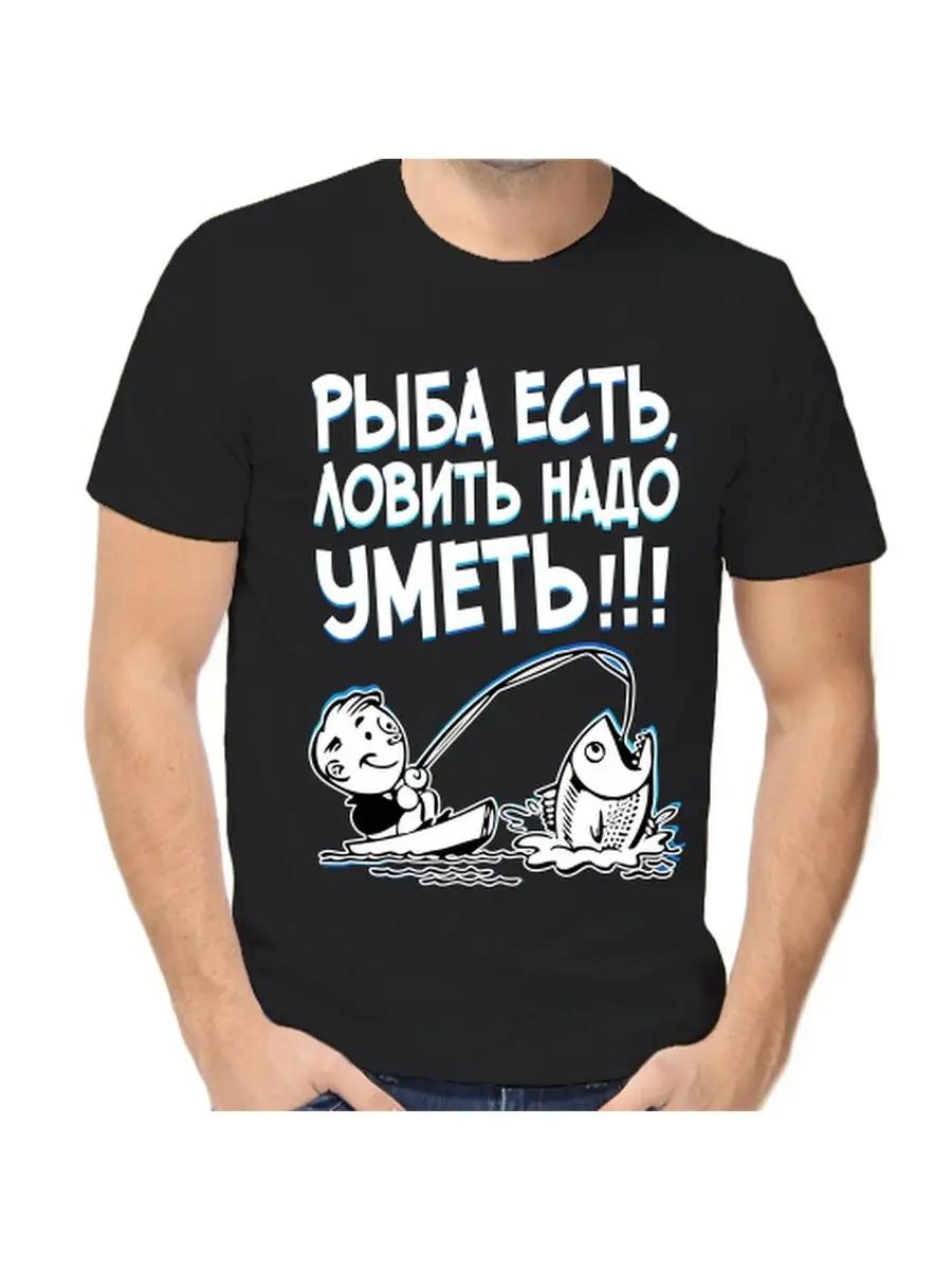 Футболка для рыбака с шуткой S