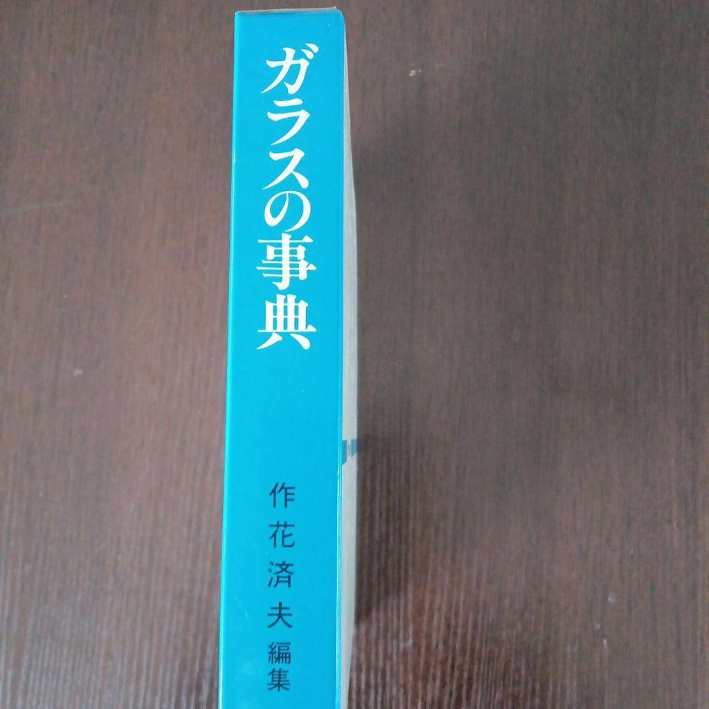 [USED] Glass Encyclopedia Edited by Masao Sakuhana