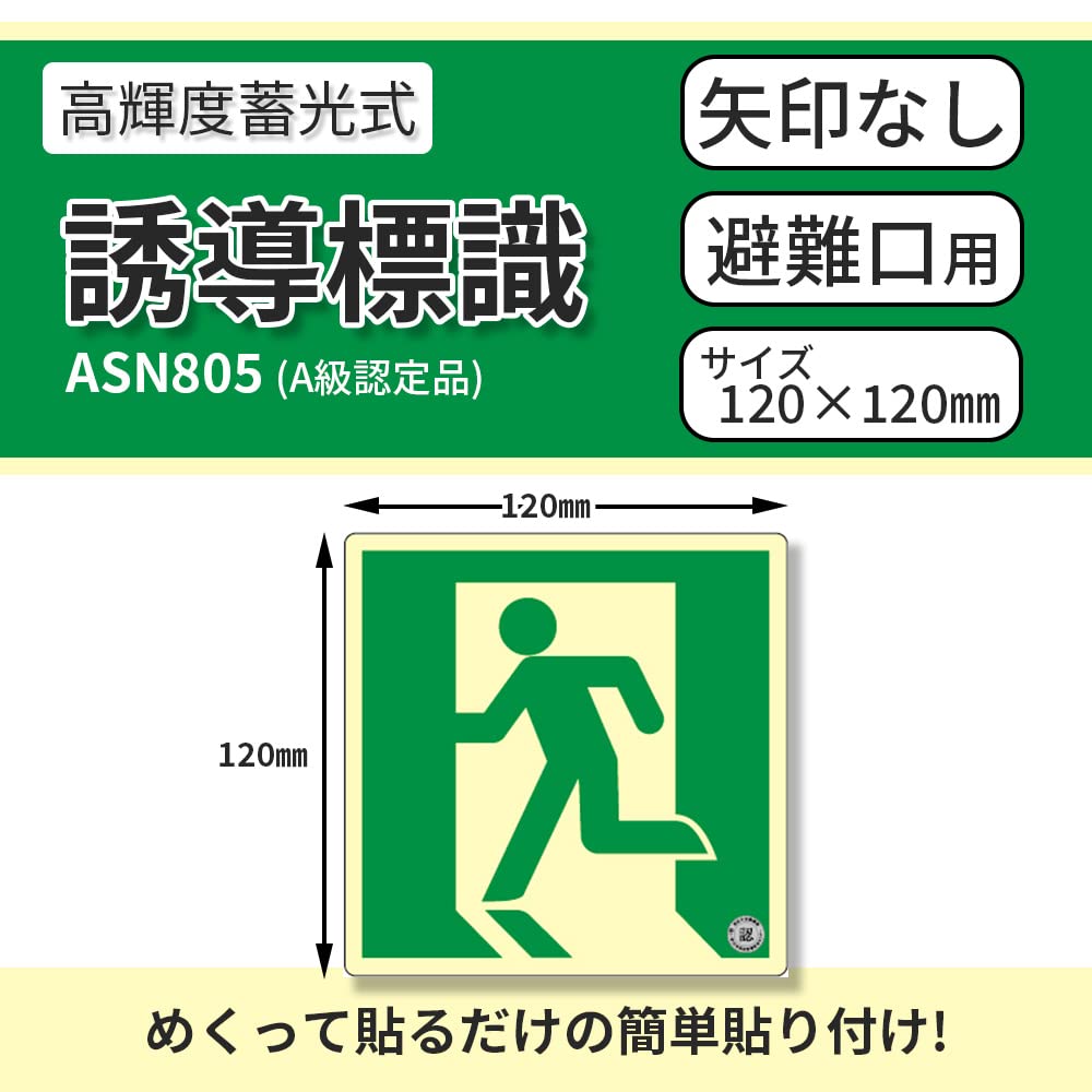 Guidance fire certified 120 x 120 Class A certified for evacuation evacuation emergency disaster prevention ASN series ASN805 [LTI] sign, product, mm,
