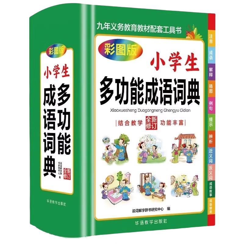 Student s Multi-functional Chinese Idiom Dictionary