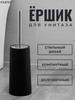 Ershik for toilet "Ershikville," 1 pc