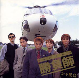 

CD SHARAN Q - Shoubushi BVCR731 Zigzag 1995 Japan Obi Japanese Pop/Rock Used