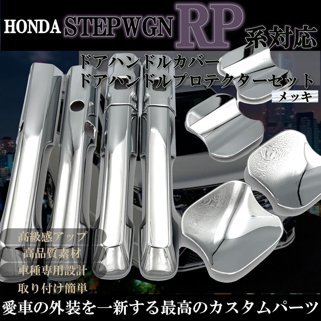 Flatland Step WGN Spada Air RP Series Custom Exterior Parts Accessories Door Handle Covers and Door Handle Protector Set RP6, RP7, RP8, (Plated)