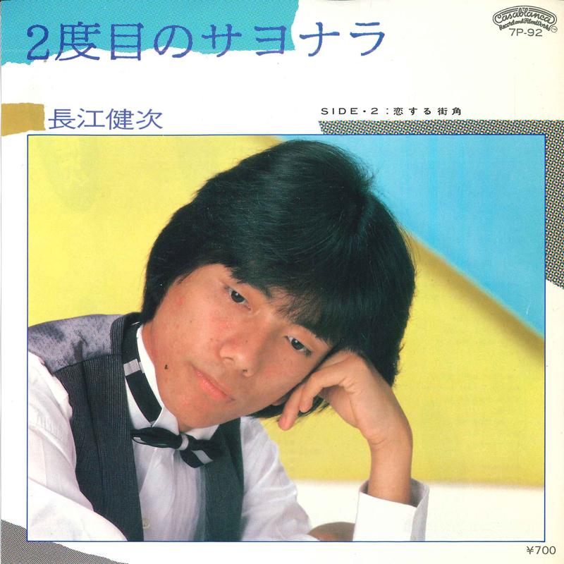 7inch Record KENJI NAGAE - The Second Goodbye / Koisuru Street 7P92 CASABLANCA 1984 Japan Japanese Pop/Rock Used
