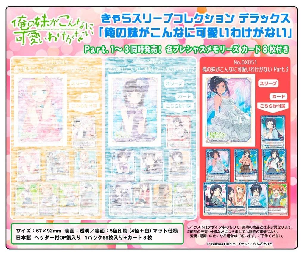 Chara Sleeve Collection Deluxe "My Little Sister Can't Be This Cute" Part.3 (No.DX051)
