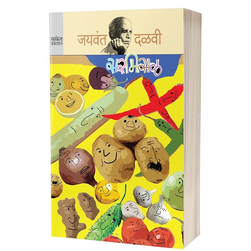 Sarmisal: Jaywant Dalvi Books in Marathi, Katha Sangrah, Author Novels Language Literature Novel Pustak Story Book Kadambari