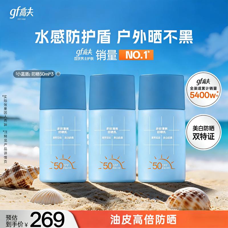 Gaofu Little Blue Shield SPF50+ Refreshing Sunscreen