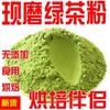 Genuine Green Tea Fine Powder Is Edible, Baked Green Tea Japanese Matcha Powder 500g First-hand Supply Wholesale and Retail Free Shipping