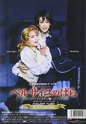 Snow Troupe Performance "The Rose of Versailles" -Fersen Edition- <Special Appearance by Ryu Masaki> [DVD]