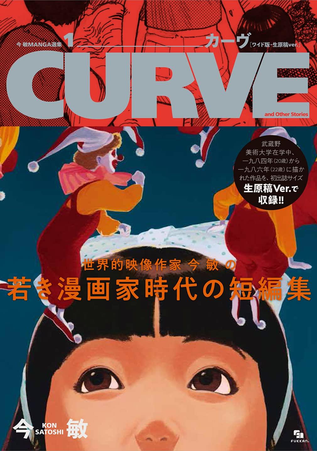 Манга-коллекция Сатоси Кона 1: КРИВАЯ [Широкое издание, Версия оригинальной рукописи] КРИВАЯ и Другие Рассказы